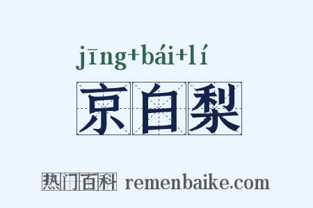 京白梨是什么意思的图片